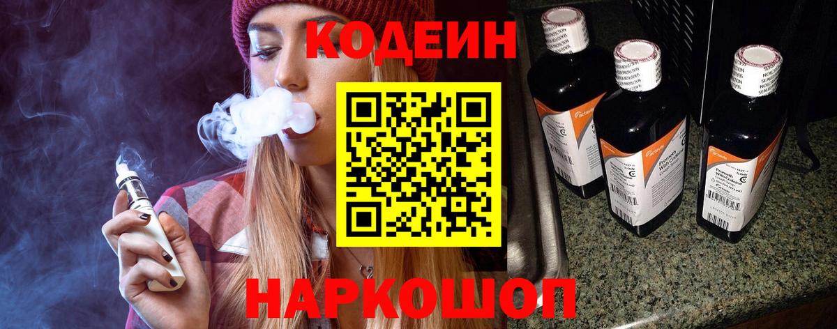 Кодеин Purple Drank Елец