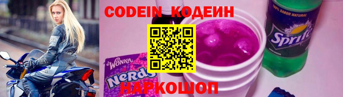 Елец  Кодеиновый сироп Lean Purple Drank  Вход с VPN  Кодеин напиток Lean (лин) 